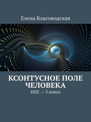 cover image of Ксонтусное поле человека. НПС. 3 книга
